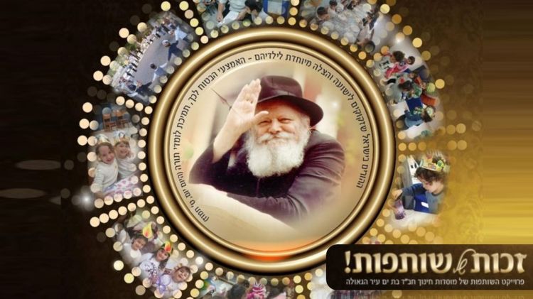 אתר ההגרלה נפתח בסערה • שותפים להצלחת חינוך חב"ד בעיר הגאולה